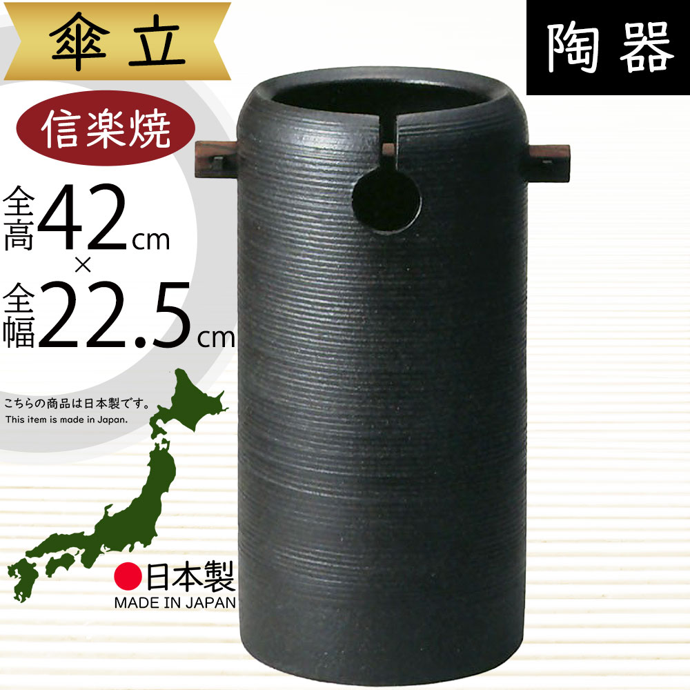 傘立て 信楽焼 おしゃれ 人気 おすすめ 陶器製 インテリア 傘入れ 傘だて 国産品 日本製 伝統工芸 和風 モダン 焼き物 玄関収納 笠立て ギフト プレゼント 贈り物 新築祝い 引っ越し祝い 開店祝い アンブレラスタンド 全高42cm×幅22.5cm 高品質 家具 お洒落 黒釉手付傘立