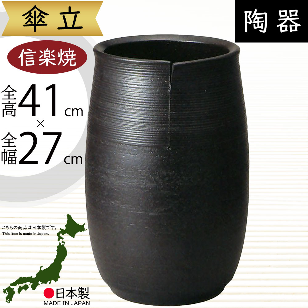 信楽焼傘立て  黒釉らせん 高さ42cm 楽天市場】信楽焼き 傘立て 陶器 ブラック スパイラル 傘立 傘