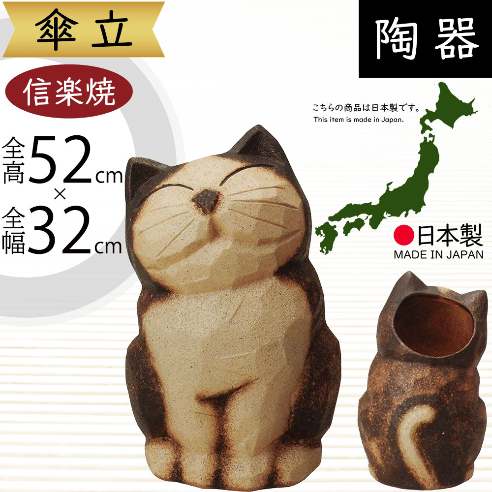 傘立て 信楽焼 ねこ 猫 ネコ おしゃれ 人気 おすすめ 陶器製 インテリア 傘入れ 国産品 日本製 伝統工芸 和風 焼き物 玄関収納 笠立て ギフト プレゼント 新築祝い 引っ越し祝い アンブレラスタンド 動物 アニマル 全高52cm×幅32cm 高品質 上質 好評 お洒落 可愛い 猫傘立 33,605円