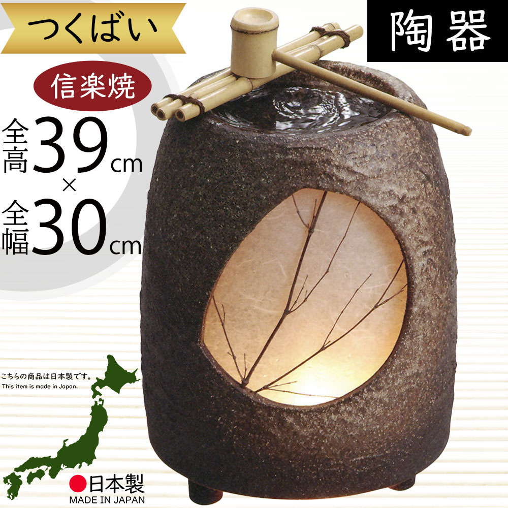【信楽焼】灯り　つくばい 楽天市場】信楽焼 つくばい 手水鉢 陶器 電動つくばい 柄杓
