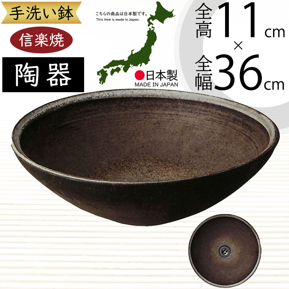 手洗鉢 おしゃれ 人気 おすすめ 陶器製 信楽焼 洗面ボウル 手洗い鉢 洗面鉢 手洗い用 国産品 日本製 インテリア 丸型 器 水回り 洗面所 洗面台 個人宅 店舗 和風 モダン お洒落 新築祝い 引っ越し祝い ギフト いぶし窯変 排水口丸金具付 リフォーム 内装 全高11cm×幅36cm