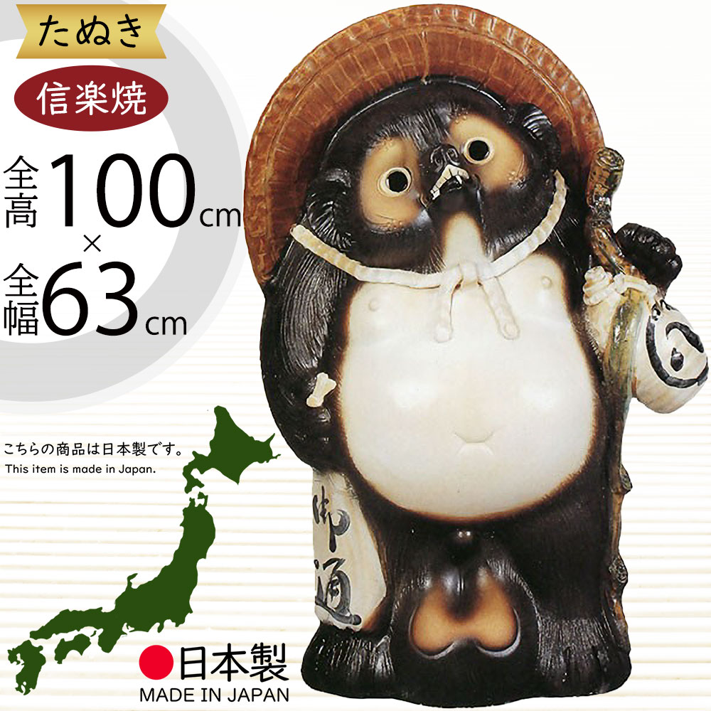狸大型 楽天市場】信楽焼 たぬき 大型 人気 おすすめ おしゃれ 特大 狸