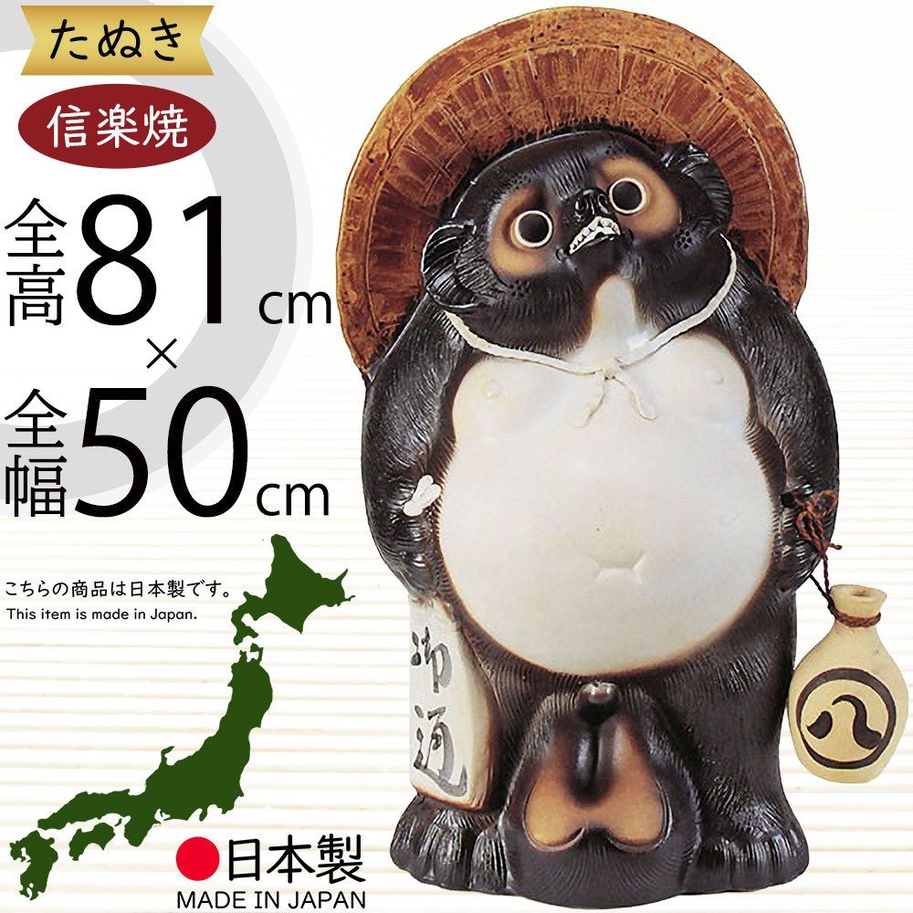 最終価格　美品　格安　お値打ち品　特大サイズ 信楽焼 たぬき 置物 b9001-04-n1.jpg