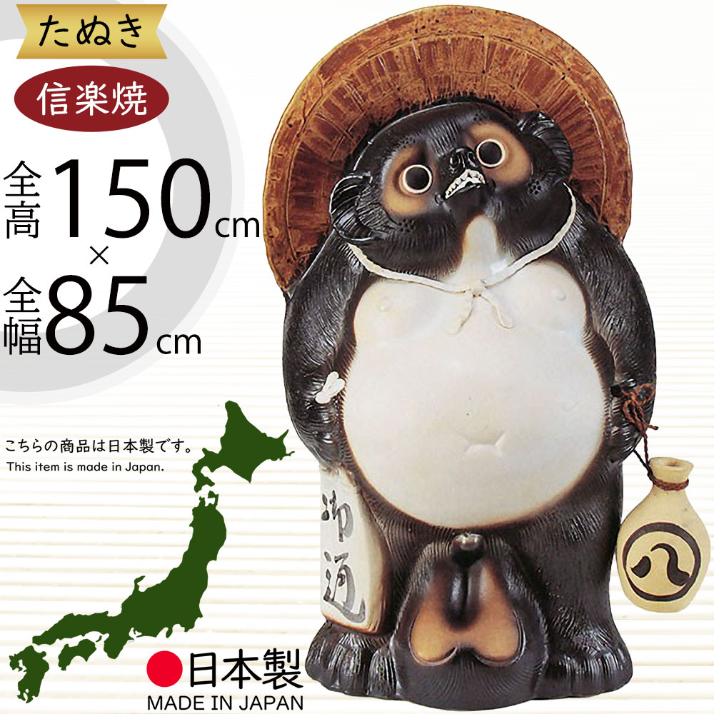 楽天市場】信楽焼 たぬき 大型 人気 おすすめ おしゃれ 特大 狸