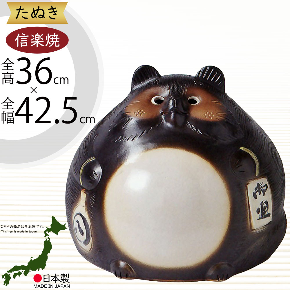 狸大型 信楽焼 たぬき 狸 置き物 大型 インテリア オブジェ 家具 陶器