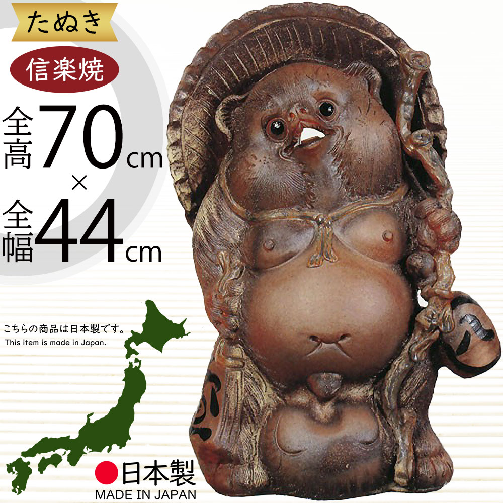 楽天市場】信楽焼 たぬき 大型 人気 おすすめ おしゃれ 特大 狸