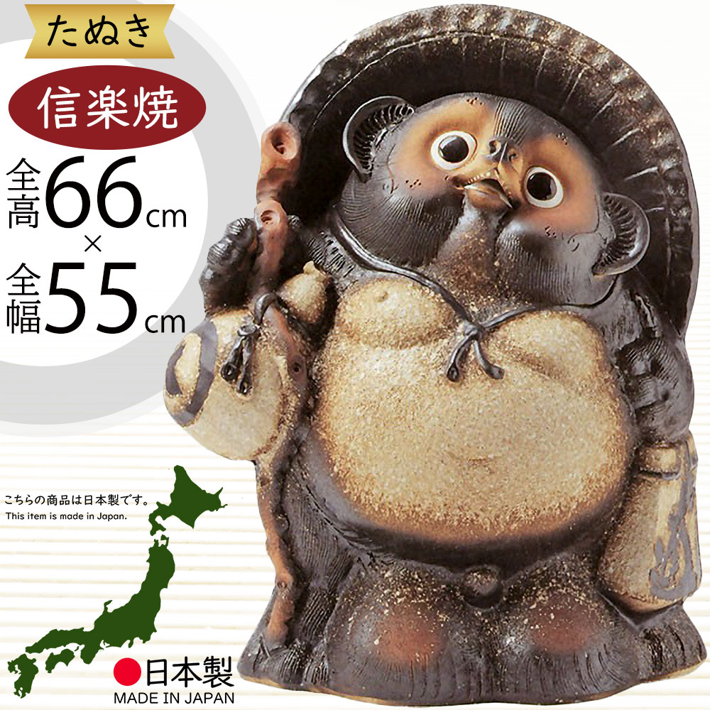 楽天市場】信楽焼 たぬき 大型 人気 おすすめ おしゃれ 狸 置物