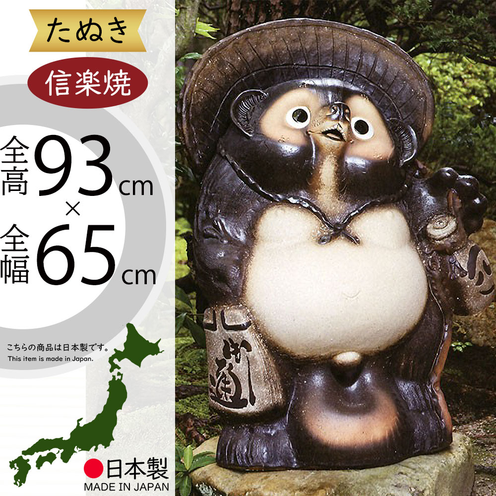 信楽焼 たぬき 大型 人気 おすすめ おしゃれ 特大 狸 置物 インテリア 縁起物 福を呼ぶ狸 陶器製 焼き物 国産品 日本製 タヌキ オブジェ ギフト プレゼント 贈り物 お土産 開店 開業祝い 新築祝い 引っ越し祝い 開運 商売・壓盛 金運 福ひねり狸 古信楽風 和風 30号 全高93cm