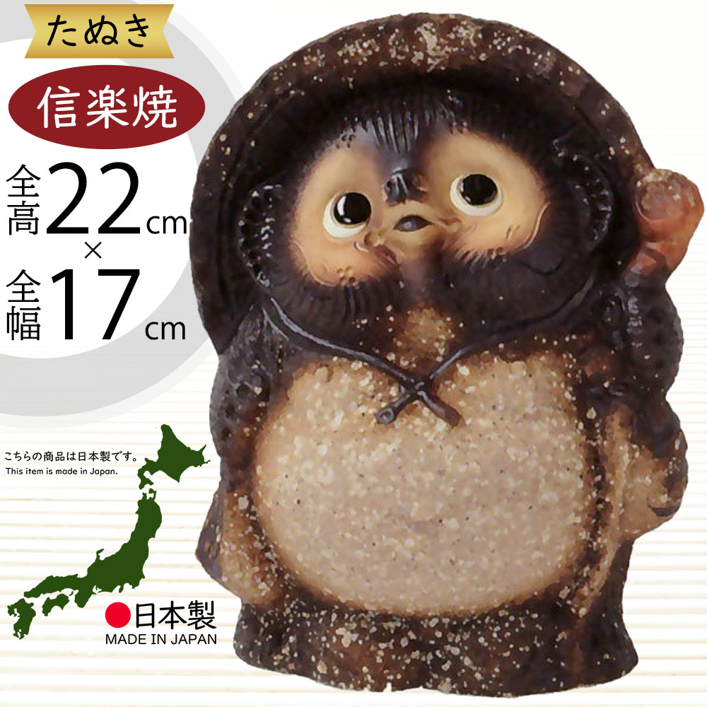 信楽焼　女狸　置物　オブジェ　時代物 信楽焼 女狸 置物 オブジェ 時代物 信楽焼 女狸 置物 オブジェ