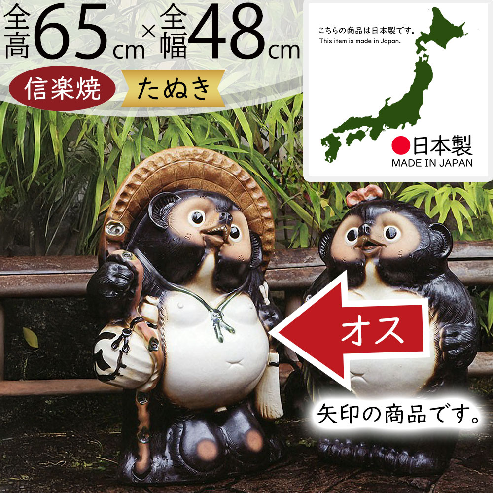 楽天市場】信楽焼 たぬき 大型 人気 おすすめ おしゃれ 特大 狸 置物