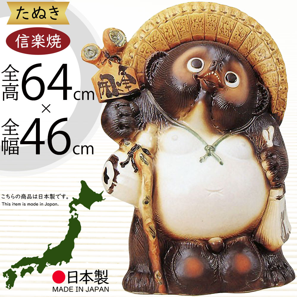 信楽焼 たぬき 大型 人気 おすすめ おしゃれ 狸 置物 インテリア 縁起物 福を呼ぶ狸 陶器製 焼き物 国産品 日本製 タヌキ オブジェ ギフト プレゼント 贈り物 お土産 開店祝い 開業祝い 新築祝い 引っ越し祝い 開運 商売・壓盛 金運 開運狸 和風 しがらきやき 20号 全高64cm｜グリーンランド