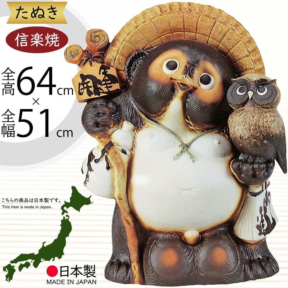 楽天市場】たぬき 置物 縁起物 日本製 信楽焼 開運狸 規格15号