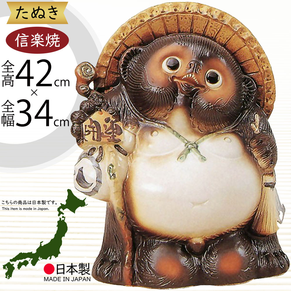 楽天市場】信楽焼 たぬき 大型 人気 おすすめ おしゃれ 特大 狸