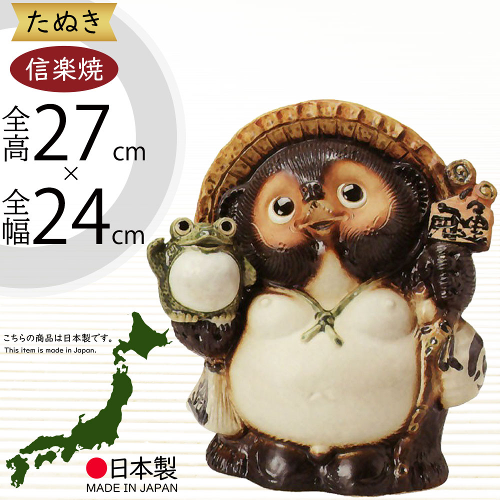 チョーチョー縁起物❗信楽焼蛙・招き猫持ち狸 高さ５１cm 信楽焼 17号招き猫蛙持ち狸 たぬき タヌキ 開運 縁起物 可愛い 陶器