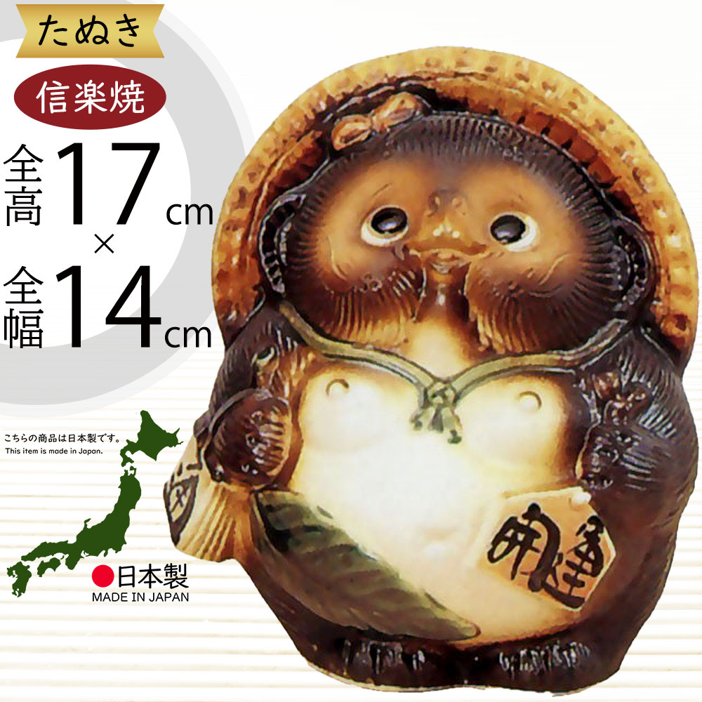 楽天市場】信楽焼 たぬき 人気 おすすめ おしゃれ 狸 置物 インテリア