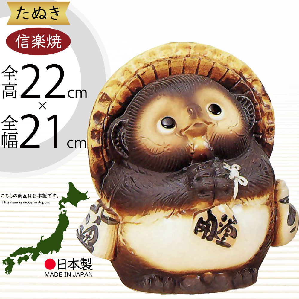 楽天市場】信楽焼 たぬき 大型 人気 おすすめ おしゃれ 狸 置物