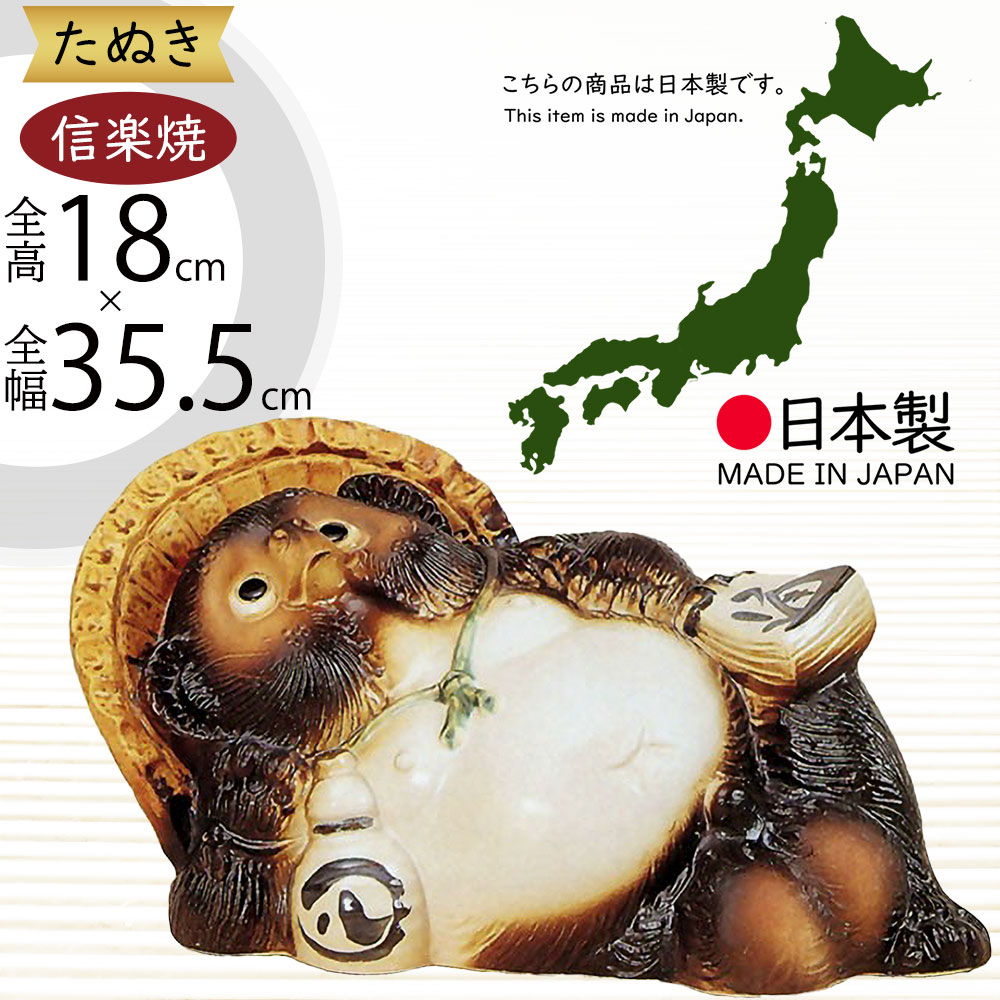 信楽焼 たぬき 人気 おすすめ おしゃれ 狸 置物 インテリア 縁起物 福を呼ぶ狸 陶器製 焼き物 国産品 日本製 タヌキ オブジェ ギフト プレゼント 贈り物 お土産 開店祝い 開業祝い 新築祝い 引っ越し祝い 開運 金運アップ 商売・壓盛 ご利益 寝狸 しがらきやき 11号 全高18cm｜グリーンランド