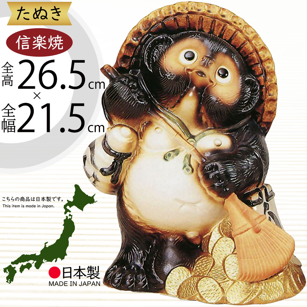 楽天市場】信楽焼 たぬき 人気 おすすめ おしゃれ 狸 置物