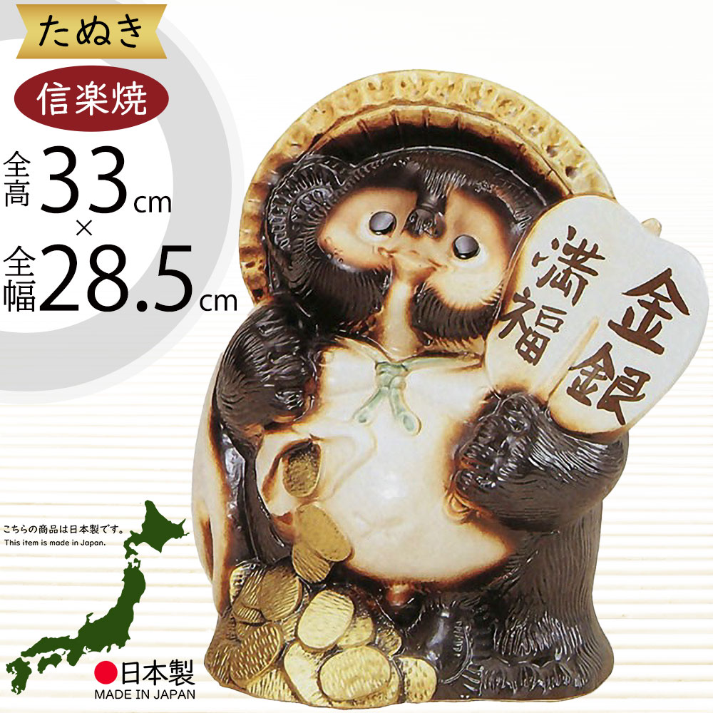 楽天市場】信楽焼き たぬき 狸 タヌキ置物 金運 開運 魔除け