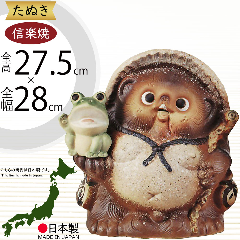 信楽焼 たぬき 人気 おすすめ おしゃれ 狸 置物 インテリア 縁起物 福を呼ぶ狸 陶器 焼き物 国産品 日本製 タヌキ オブジェ ギフト プレゼント 贈り物 お土産 開店祝い 開業祝い 新築祝い 引っ越し祝い 開運 金運 商売・壓盛 ご利益 古信楽蛙持ち福々狸 和風 9号 全高27.5cm|グリーンランド