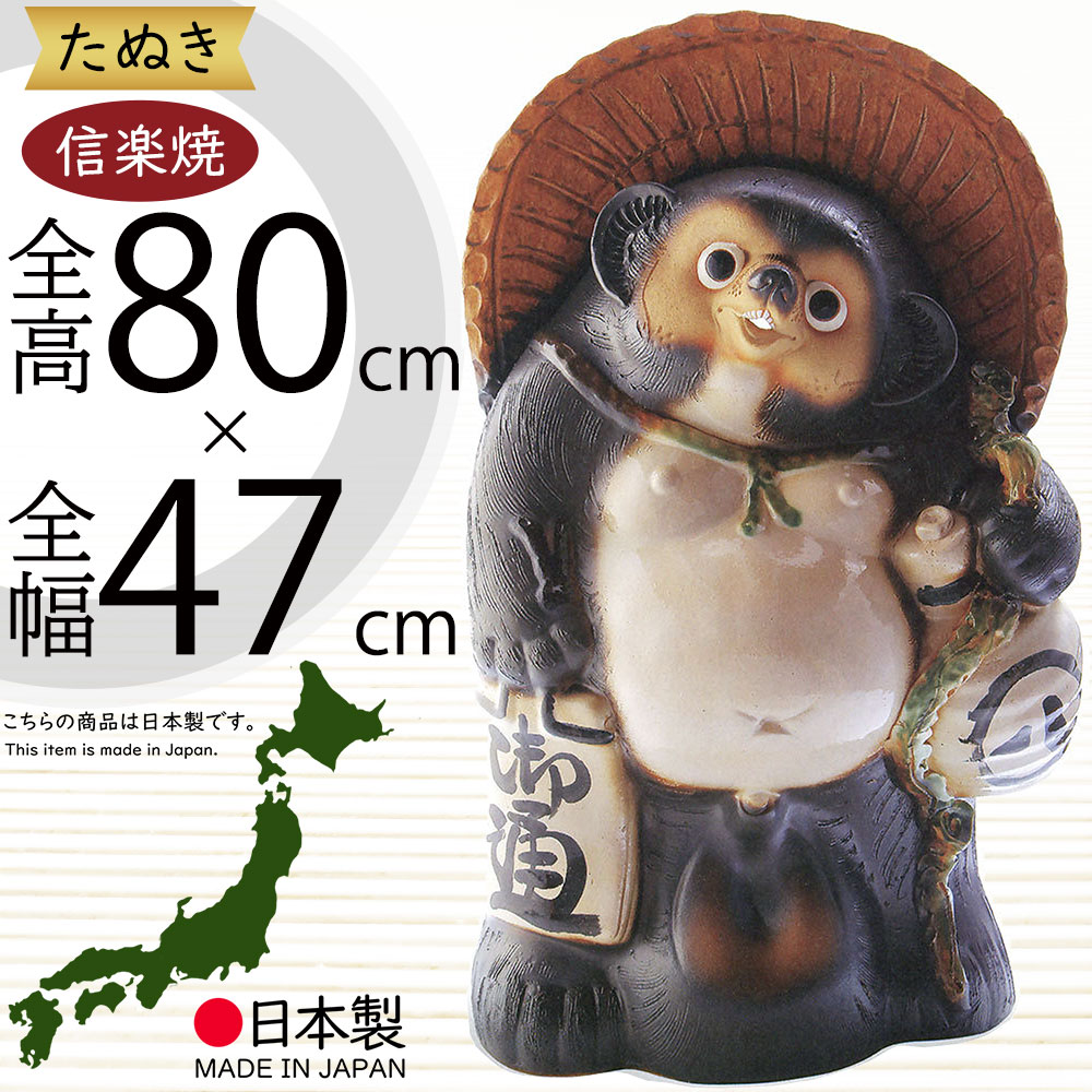 楽天市場】信楽焼 たぬき 大型 人気 おすすめ おしゃれ 特大 狸 置物
