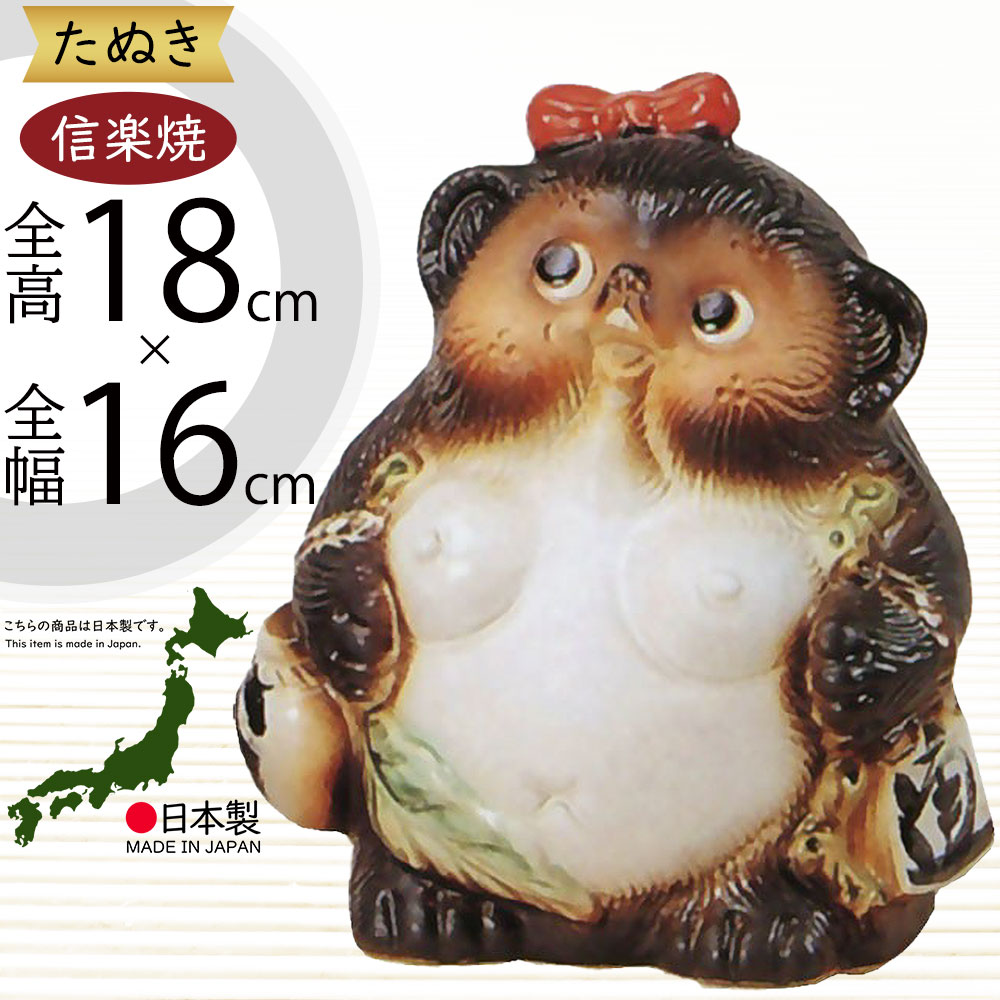 楽天市場】信楽焼 たぬき 大型 人気 おすすめ おしゃれ 狸 置物