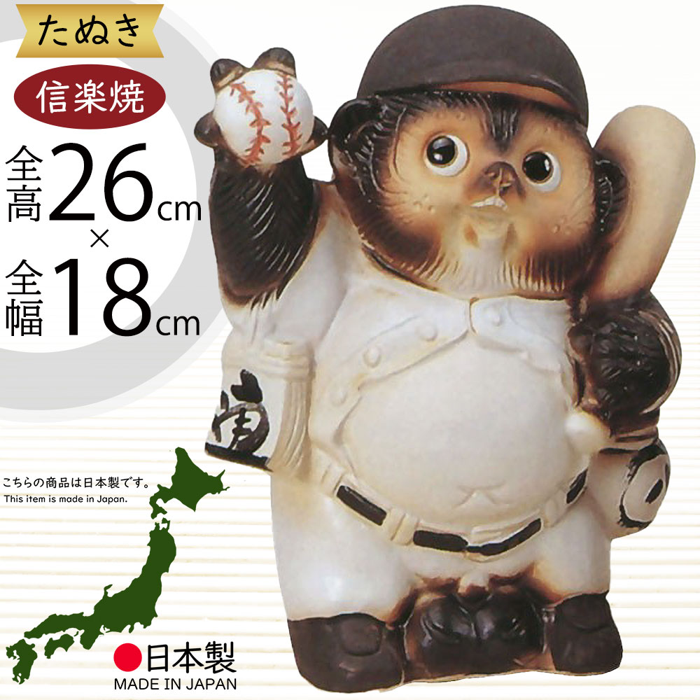 楽天市場】信楽焼 陶器 たぬき 野球狸 8号 ベースボール や