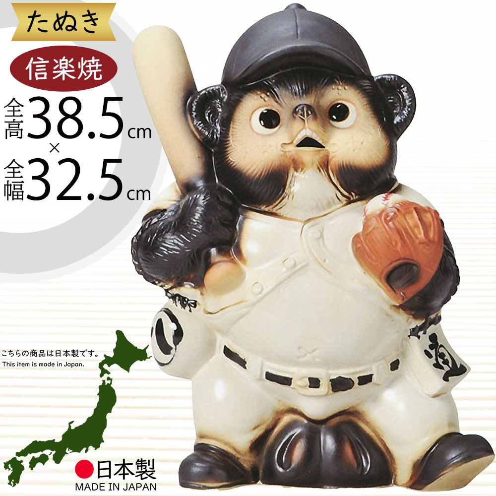 信楽焼 たぬき 人気 おすすめ おしゃれ 狸 置物 インテリア 縁起物 福を呼ぶ狸 陶器 焼き物 国産品 日本製 好評 タヌキ オブジェ ギフト プレゼント 贈り物 お土産 開店祝い 開業祝い 新築祝い 引っ越し祝い 開運 商売・壓盛 ご利益 野球狸 しがらきやき 和風 12号 全高38.5cm｜グリーンランド