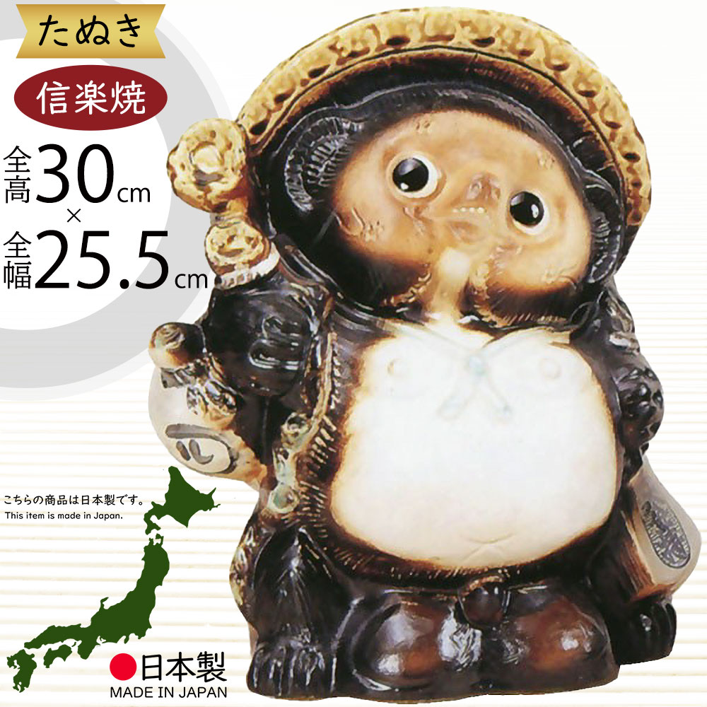 楽天市場】信楽焼 陶器 たぬき 布袋狸 11号 七福神 布袋尊 神様 商売