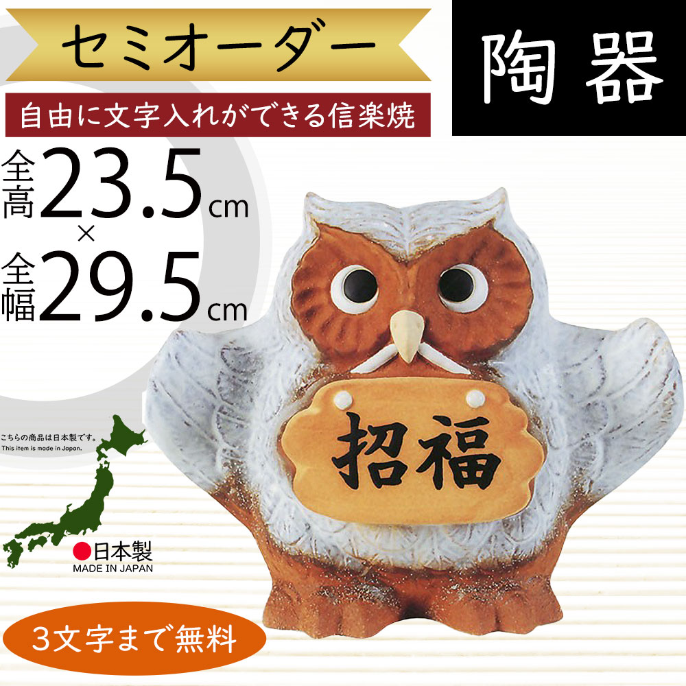 信楽焼 置き物 表札 看板 ふくろう 人気 おすすめ おしゃれ インテリア 陶器 焼き物 国産品 日本製 オブジェ ギフト プレゼント 贈り物 お土産 新築祝い 引っ越し祝い 開店 開業祝い フクロウ 梟 しがらきやき 店舗 玄関先 文字入れ お知らせ羽ばたきふくろう 8号 全高23.5cm|グリーンランド