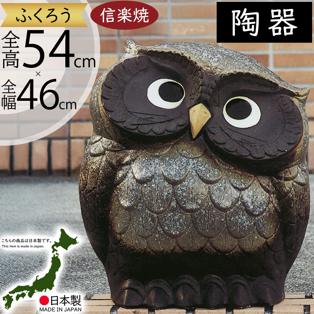 特大の縁起の良い信楽焼フクロウの置物。開運·商売·幸運魔除け 特大の縁起の良い信楽焼フクロウの置物。開運·商売·幸運魔除け