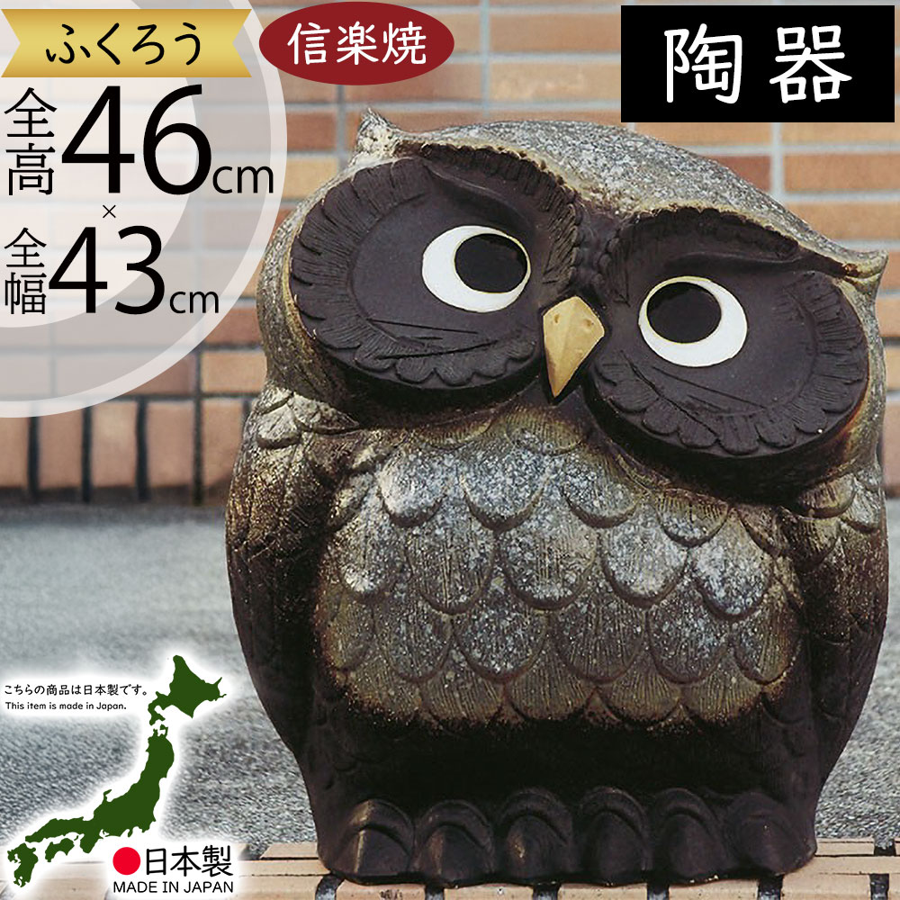 特大の縁起の良い信楽焼フクロウの置物。開運·商売·幸運魔除け 特大の縁起の良い信楽焼フクロウの置物。開運·商売·幸運魔除け