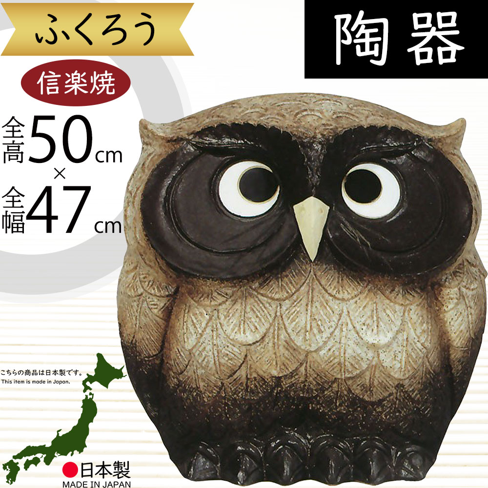 楽天市場】信楽焼 大型 ふくろう フクロウ 梟 人気 おすすめ おしゃれ