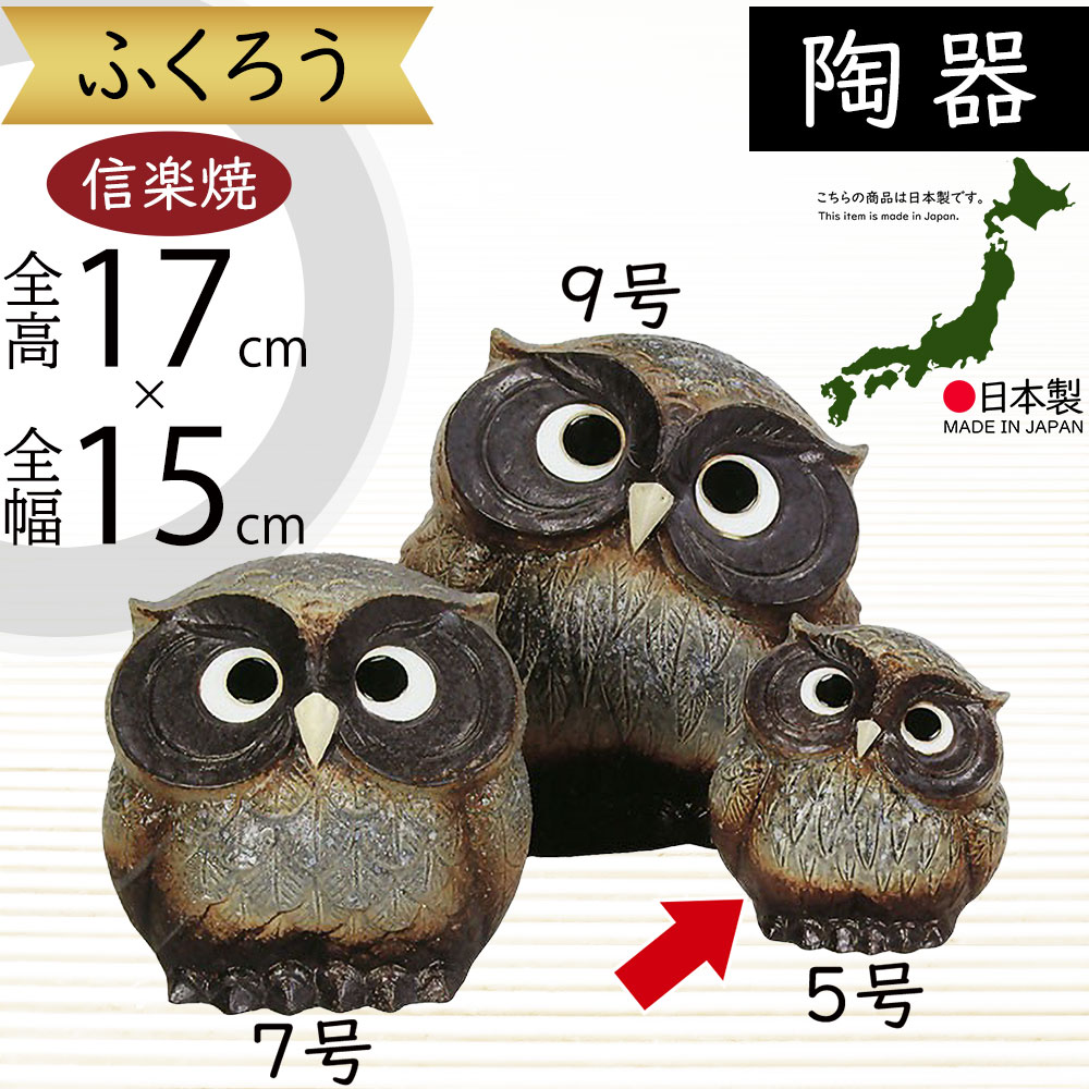 楽天市場】信楽焼 ふくろう フクロウ 梟 人気 おすすめ おしゃれ 置物