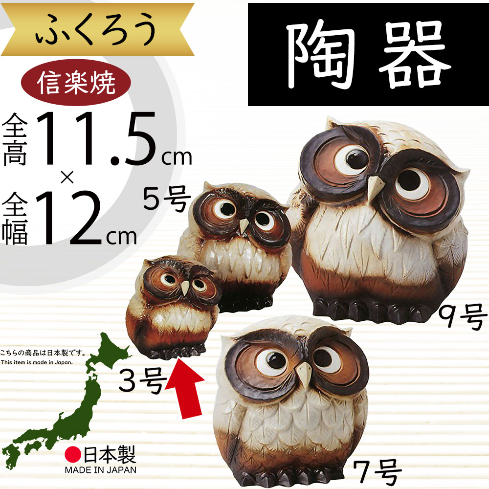 楽天市場】信楽焼 大型 ふくろう フクロウ 梟 人気 おすすめ おしゃれ
