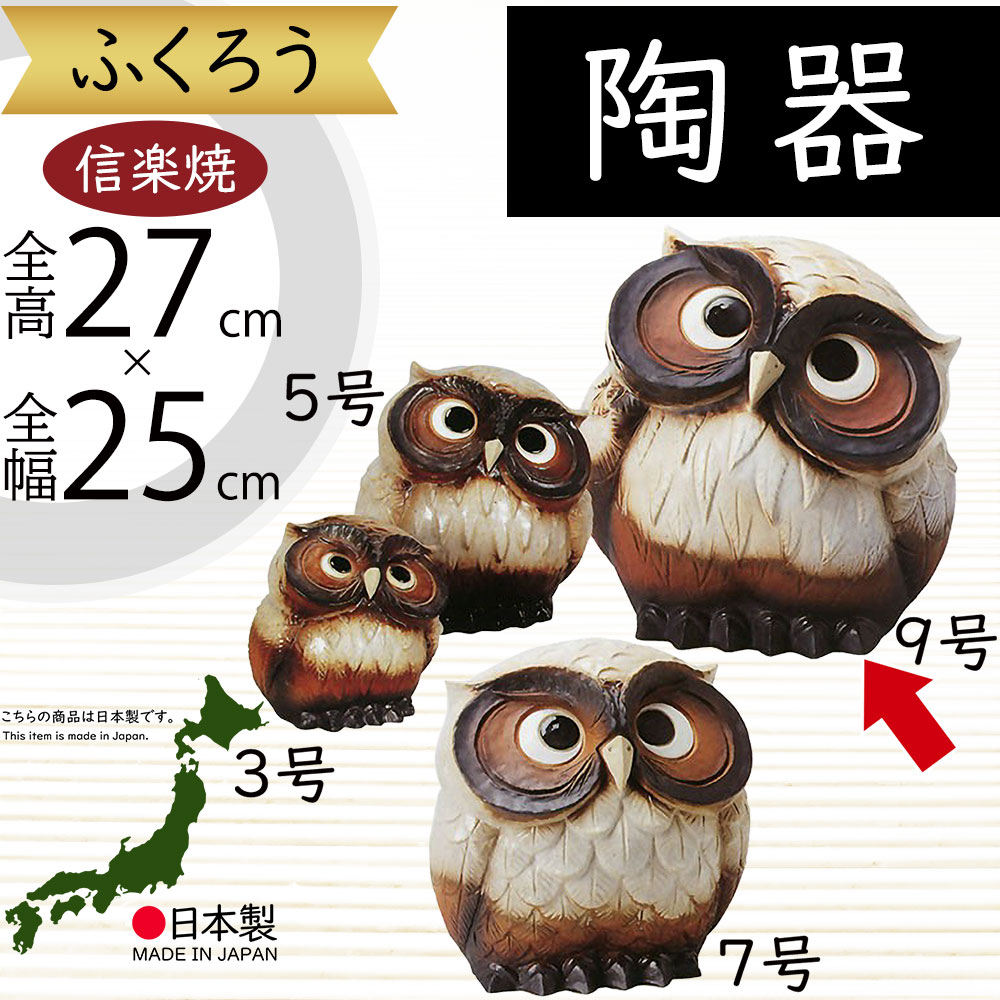信楽焼 フクロウ 梟 鳥 陶器 大型 特大 和風 置物 インテリア レトロ 楽天市場】信楽焼 大型 ふくろう フクロウ 梟 人気 おすすめ