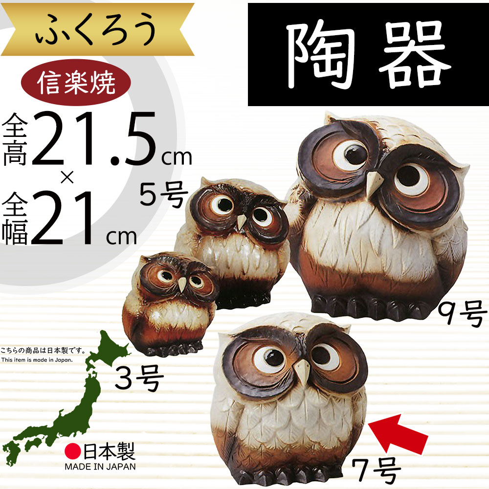 特大の縁起の良い信楽焼フクロウの置物。開運·商売·幸運魔除け ふくろう フクロウ 梟 置物 金運 開運 信楽焼 : 手づくり家具