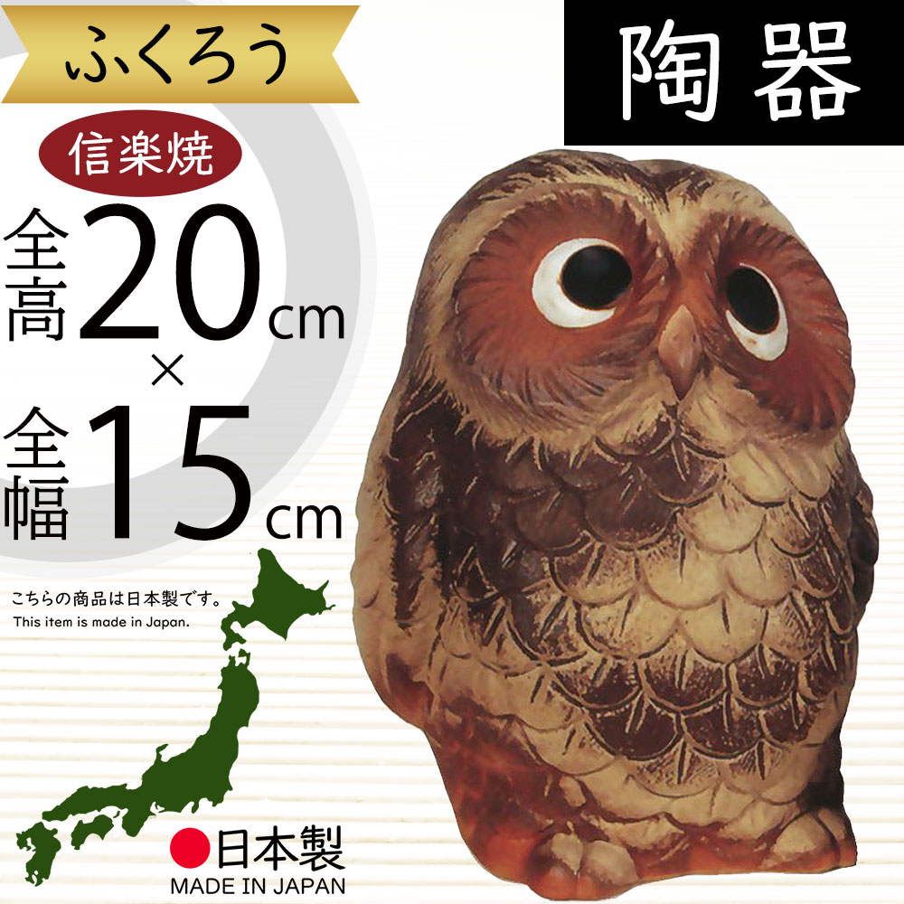 楽天市場】信楽焼 ふくろう フクロウ 梟 人気 おすすめ おしゃれ 置物