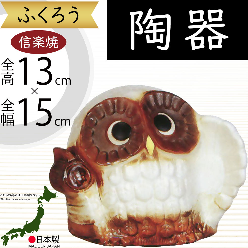 楽天市場】信楽焼 ふくろう フクロウ 梟 人気 おすすめ おしゃれ 置物