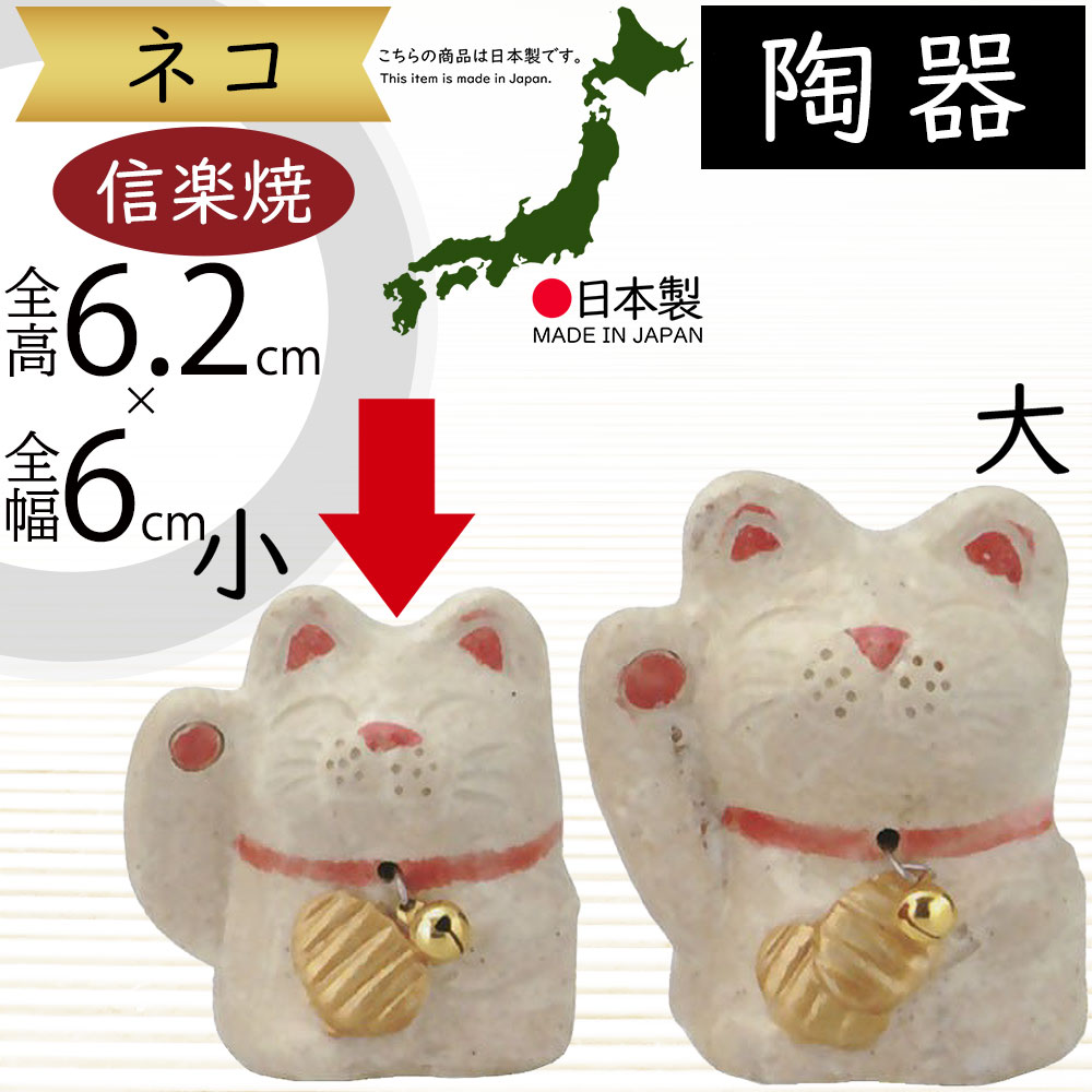 楽天市場】受注生産 信楽焼 置き物 招き猫 猫 ねこ ネコ 人気