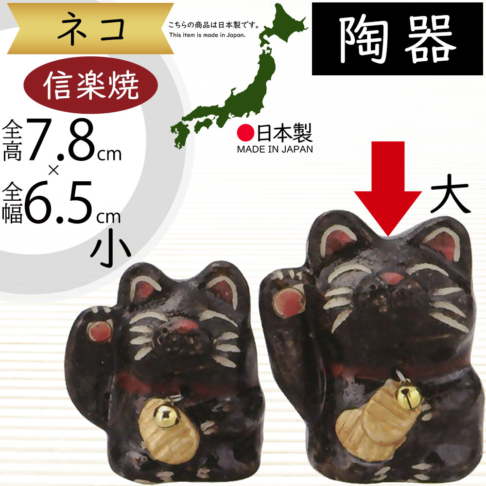 黒い招き猫 約30cm 陶器製アンティーク幸運を呼ぶ 楽天市場】大人気 黒猫 クロネコ 黒ねこ 黒ネコ 日本製 信楽焼