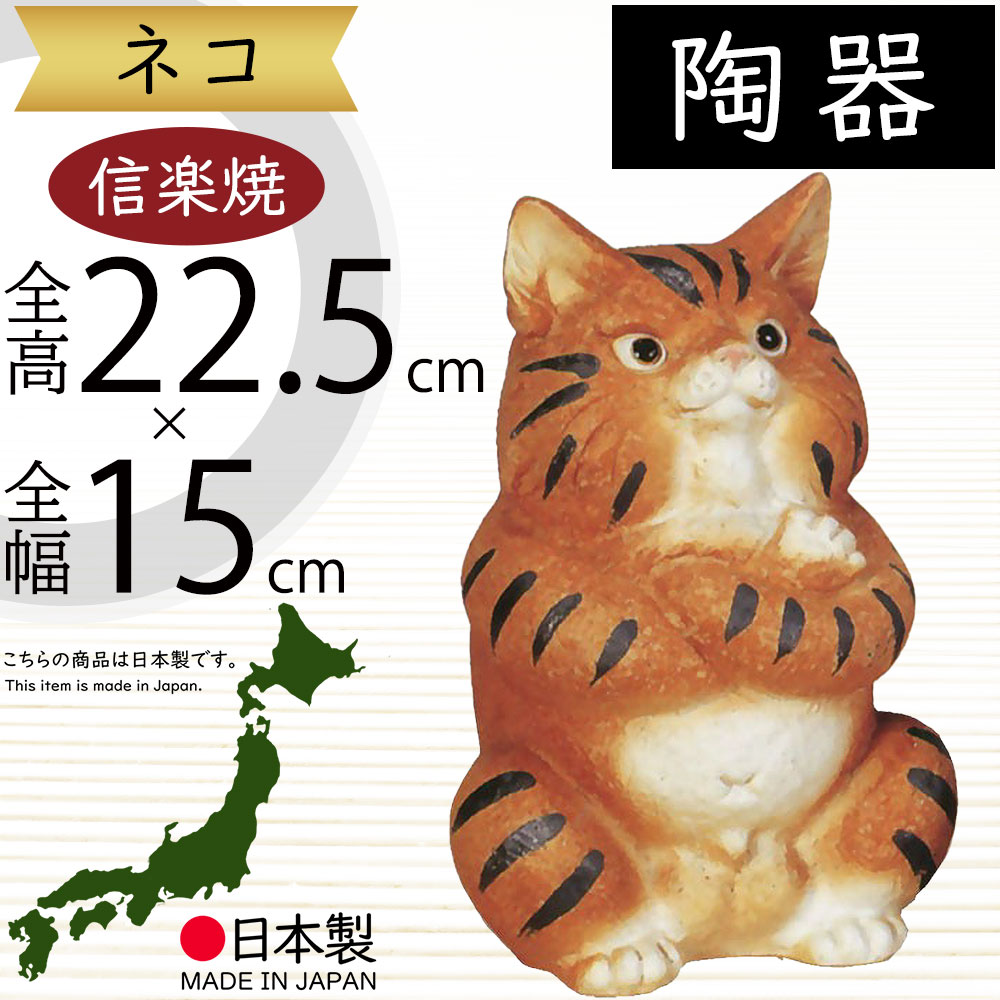 ねこ 置物/焼物 猫 信楽焼 猫 置物 可愛い 陶器 ネコ ねこ 置物 しがらき