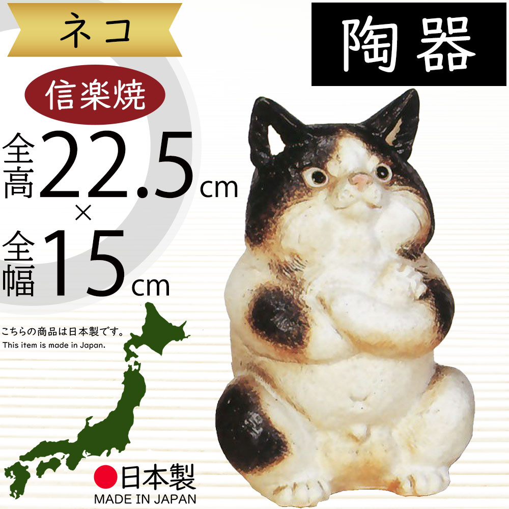 楽天市場】信楽焼 猫 置物 あぐら猫の置物 7.5号 白黒 大 陶器