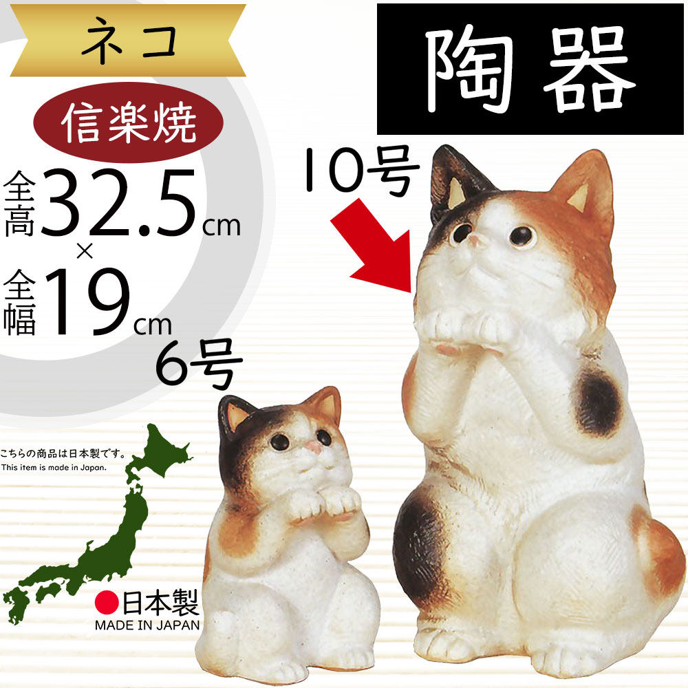 楽天市場】信楽焼 陶器 ねこ 幸福ねこ 黒 10号 猫 ネコ 可愛い