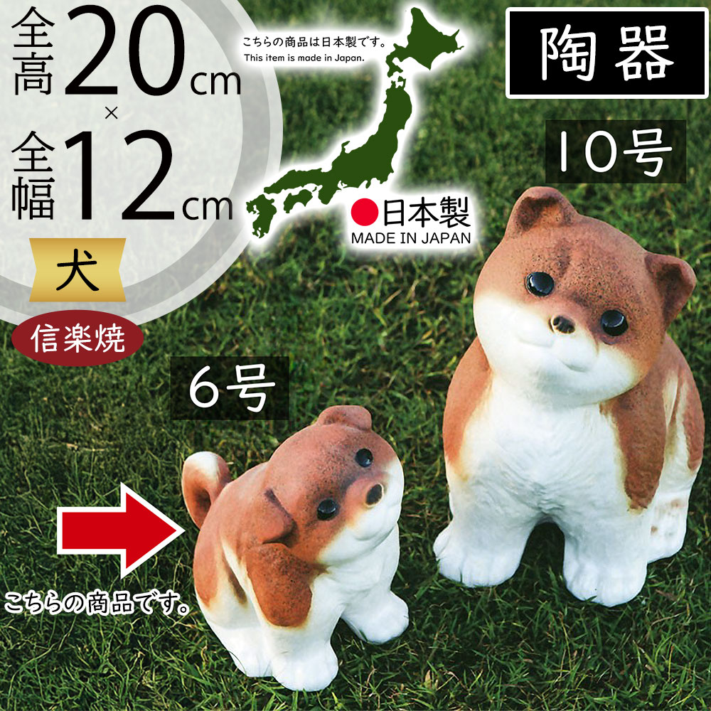 信楽焼 犬 いぬ イヌ 人気 おすすめ おしゃれ 置物 インテリア 縁起物 陶器製 焼き物 国産品 日本製 置き物 オブジェ ギフト プレゼント 贈り物 お土産 新築祝い 引っ越し祝い 開店祝い しがらきやき 和風 ワンちゃん おすわり 茶色 雑貨 高品質 高級感 お洒落 6号 全高20cm