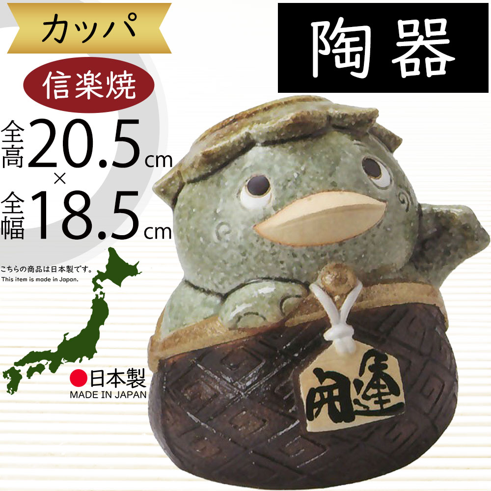 楽天市場】【今だけ限定10%OFFクーポン】信楽焼 オス河童おき