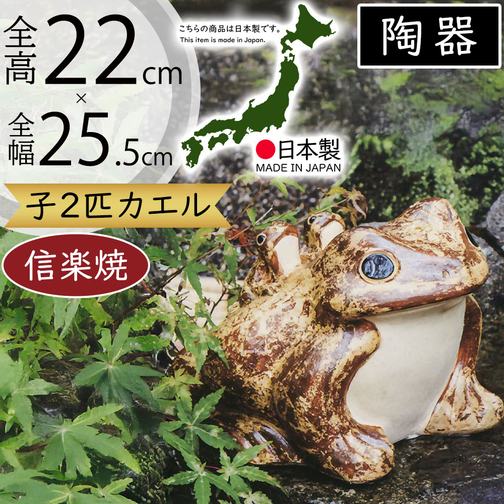 楽天市場】信楽焼 置物 カエル かえる 蛙 人気 おすすめ 楽天市場】信楽焼 置物 カエル かえる 蛙 人気 おすすめ