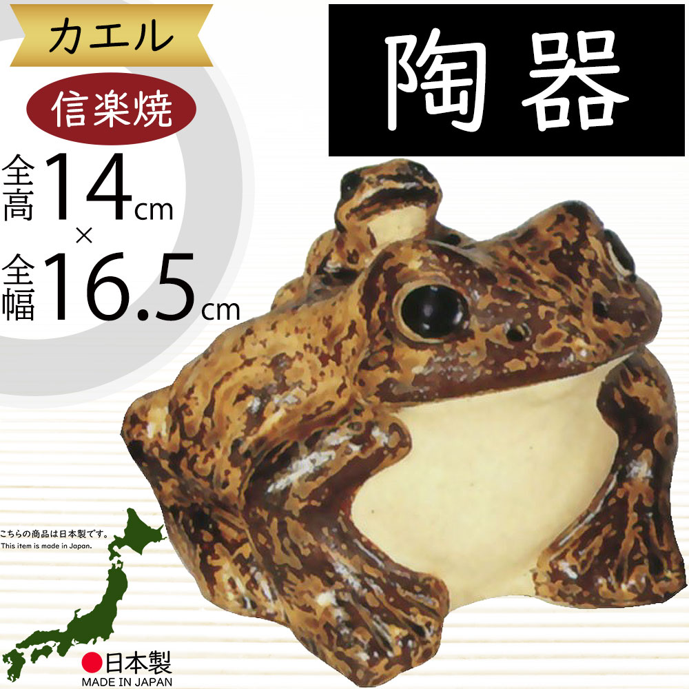 楽天市場】信楽焼きの陶器製カエルの置物「わらい蛙（豆）」 伝統工芸