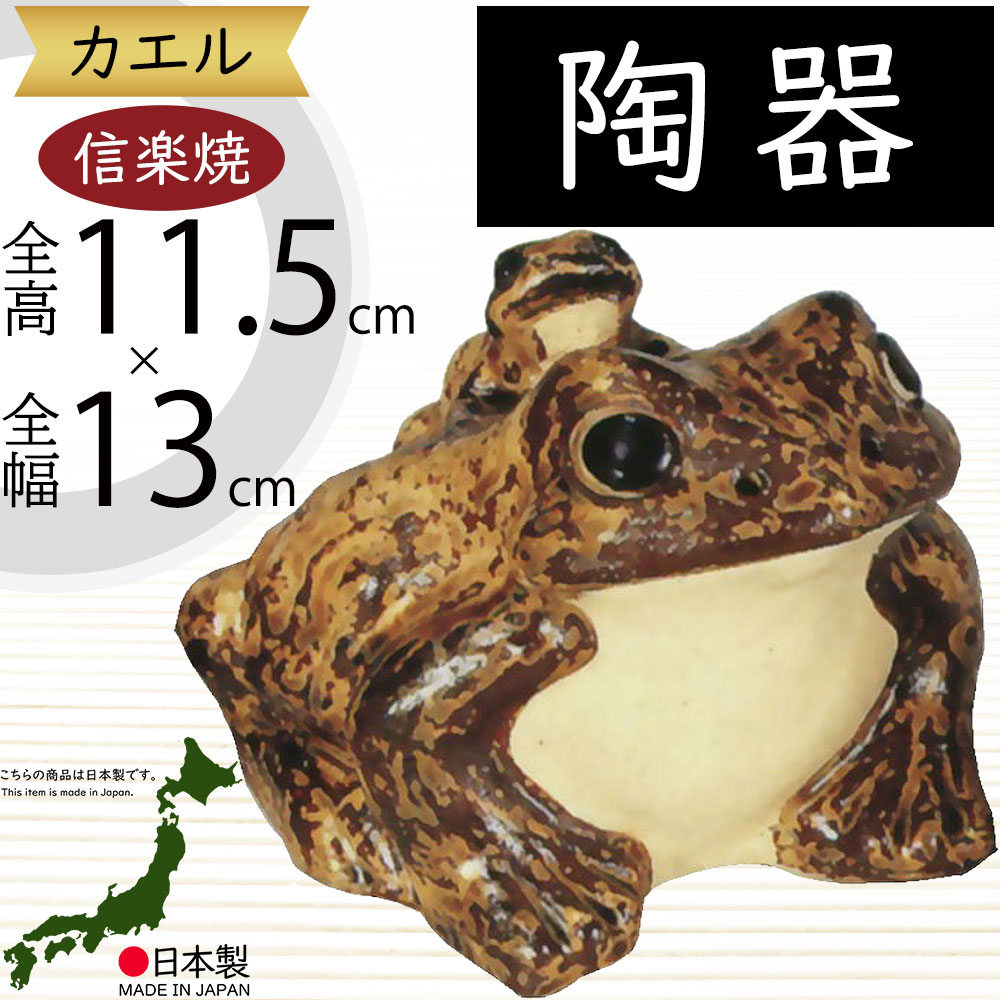 楽天市場】信楽焼きの陶器製カエルの置物「わらい蛙（豆）」 伝統工芸