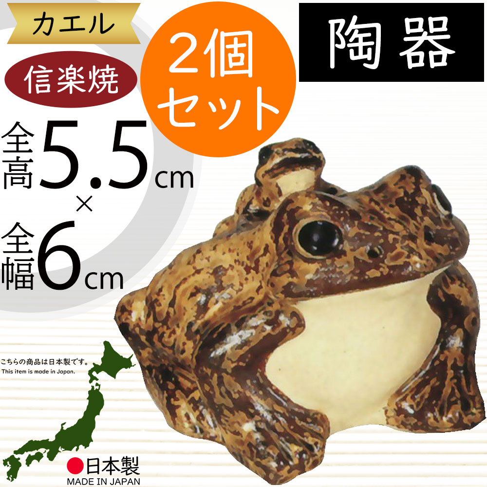 カエルセット Amazon.co.jp: 陶里 『信楽焼』 蛙 8号 L82-28 : ホーム＆キッチン